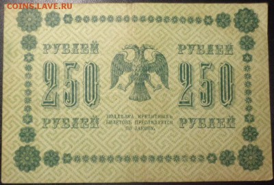 Оценка 250 рублей 1918 года 4 шт. - DSC02158.JPG
