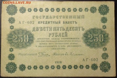 Оценка 250 рублей 1918 года 4 шт. - DSC02157.JPG