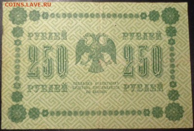 Оценка 250 рублей 1918 года 4 шт. - DSC02155.JPG
