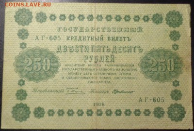 Оценка 250 рублей 1918 года 4 шт. - DSC02154.JPG