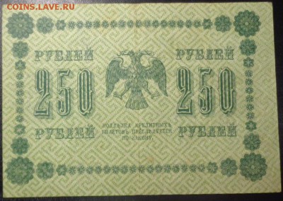 Оценка 250 рублей 1918 года 4 шт. - DSC02153.JPG