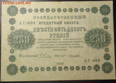 Оценка 250 рублей 1918 года 4 шт. - DSC02152.JPG