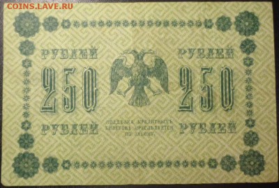 Оценка 250 рублей 1918 года 4 шт. - DSC02151.JPG
