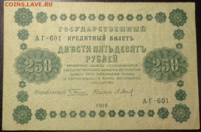 Оценка 250 рублей 1918 года 4 шт. - DSC02150.JPG
