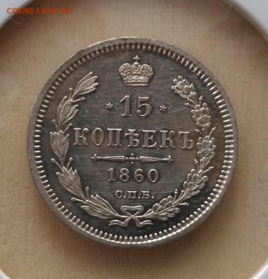 15 копеек 1860 года на оценку - image