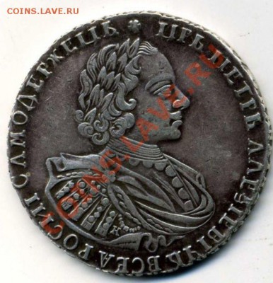 Пётр 1.Рубль 1720.Подлинность? - 2
