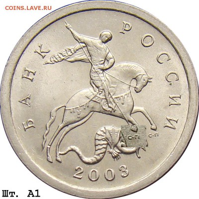 1КОП. 2003г. С-П Шт.3.211А? - 1k_2003sp_a1