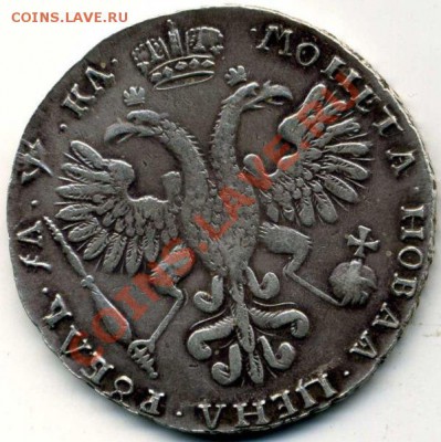Пётр 1.Рубль 1720.Подлинность? - 3