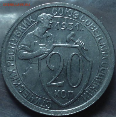 20 копеек 1931 две ости - P1040598.JPG