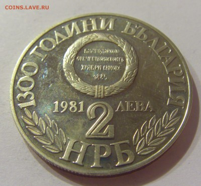 2 лева 1981 Румелия Болгария №2 31.03.17 22:00 МСК - CIMG3977.JPG