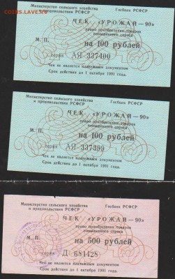 Чеки =Урожай 90= 100 и 500 р к-з Рассвет до 22.00 29.03 - Изображение 10663