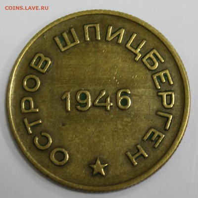10 копеек 1946г. Арктикуголь - Шпицберген до 27.03.17 - IMG_1958.JPG