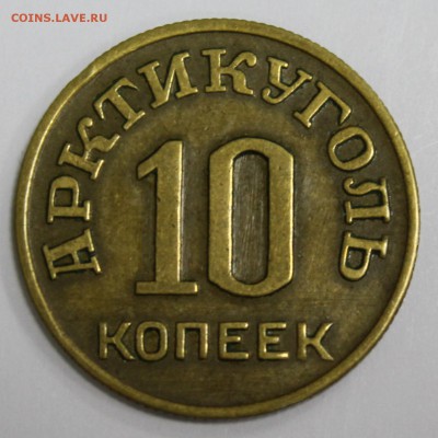 10 копеек 1946г. Арктикуголь - Шпицберген до 27.03.17 - IMG_1957.JPG
