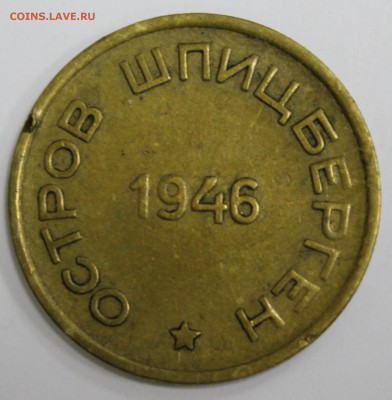 15 копеек 1946г. Арктикуголь - Шпицберген до 27.03.17 - IMG_1962.JPG