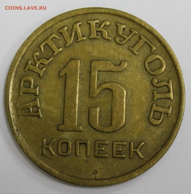 15 копеек 1946г. Арктикуголь - Шпицберген до 27.03.17 - IMG_1961.JPG