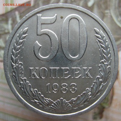 50 коп 1983 не плохая - P1040100.JPG