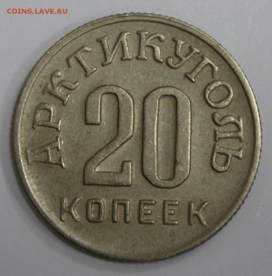 20 копеек 1946г. Арктикуголь - Шпицберген до 27.03.17 - IMG_1959.JPG