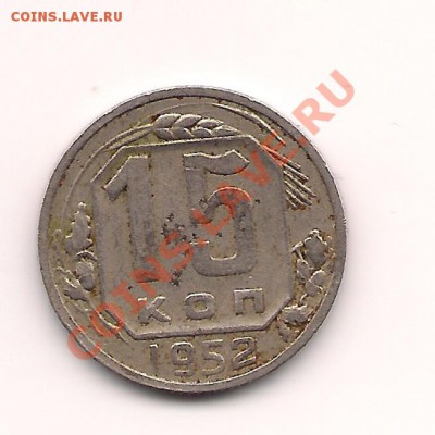 15 копеек 1952 разновидность - Scan_Pic0005