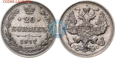 20 коп. 1917 - 17в