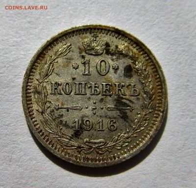 10 копеек 1916 г. вс до 26.03 в 22-00 мск - IMG_0759.JPG