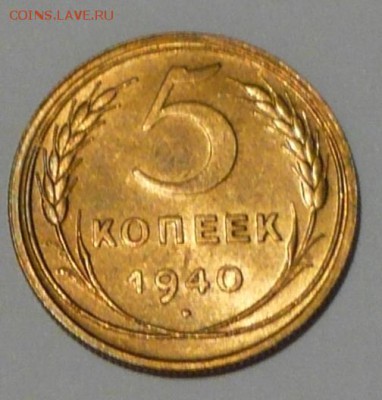 5 копеек 1940 г., определение шт. и оценка - P1050192 копия