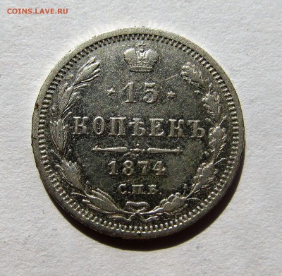 15 коп 1874г. до 26.03 в 22-00мск - IMG_0773.JPG
