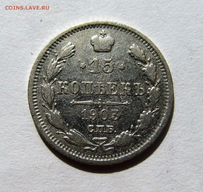 15 коп 1903г. до 26.03 в 22-00мск - IMG_0771.JPG