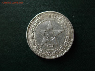 РСФСР, 50 копеек 1922 (АГ).  До 31.03.2017 в 22:00 Мск. - IMG_2053.JPG