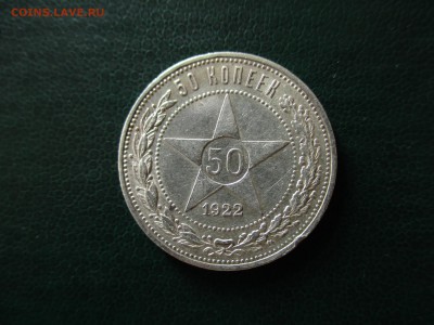 РСФСР, 50 копеек 1922 (АГ).  До 31.03.2017 в 22:00 Мск. - IMG_2052.JPG