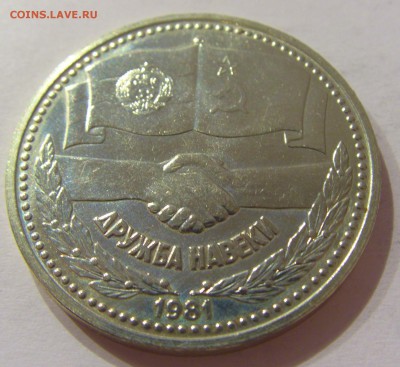1 лев 1981 дружба Болгария №1 31.03.17 22:00 МСК - CIMG4096.JPG