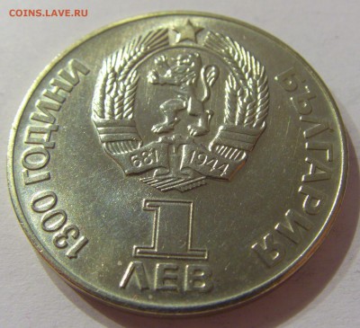 1 лев 1981 дружба Болгария №1 31.03.17 22:00 МСК - CIMG4094.JPG