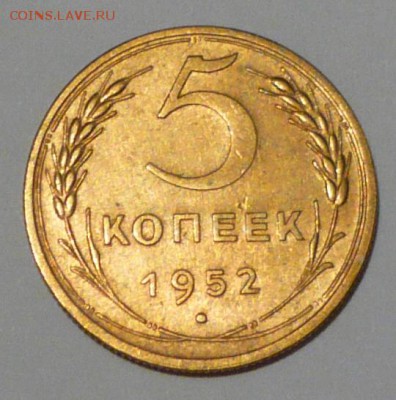 5 копеек 1952 г., определение штемпеля - P1050193 копия
