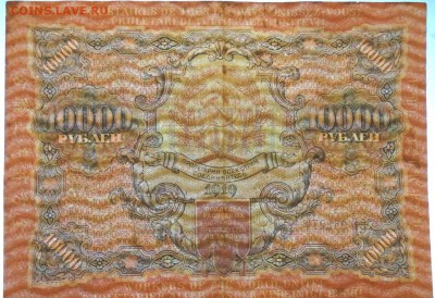 10 000 рублей 1919 До 26.3.2017 22-00 по Москве - 5.JPG