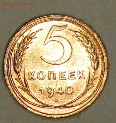 5 копеек 1940 г., определение шт. и оценка - P1050195 копия