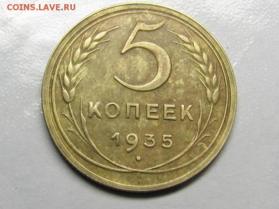 5 копеек 1935 нов герб - 38036261