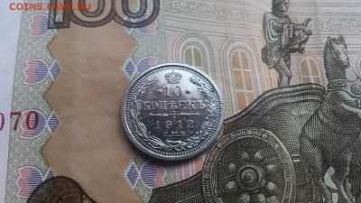 10 копеек 1912 до 30.03.2017 в 22.00 - 20170325_173237