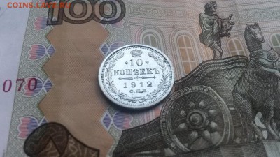 10 копеек 1912 до 30.03.2017 в 22.00 - 20170325_173300