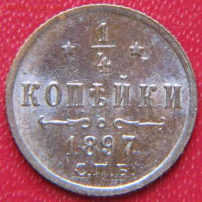 4 копейки Николая 2   1897г - IMG_1901.JPG