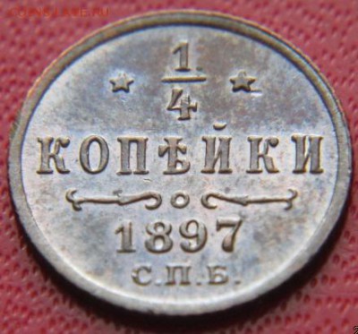 4 копейки Николая 2   1897г - IMG_1904.JPG