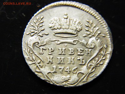 Гривенник 1746 - RIMG0418.JPG