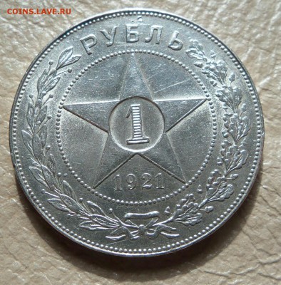 1 рубль 1921 качественный - DSCF3930