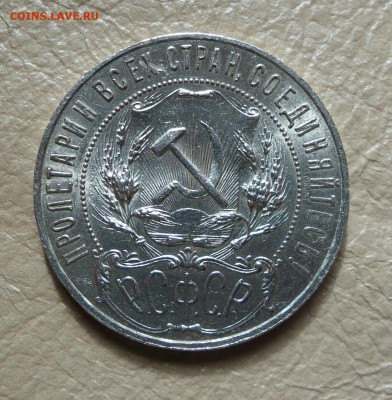 1 рубль 1921 качественный - DSCF3931