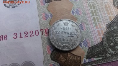 10 копеек 1913 в 22.00 30.03.17 - 20170325_173453