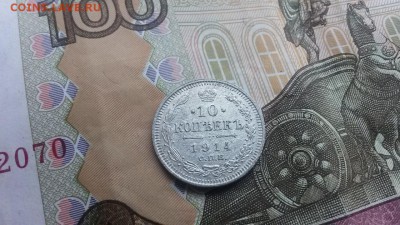 10 копеек 1914 в 22.00 30.03.17 - 20170325_173556