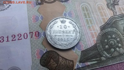 10 копеек 1915 в 22.00 30.03.17 - 20170325_173625
