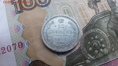 15 копеек 1907 в 22.00 30.03.17 - 20170325_173659