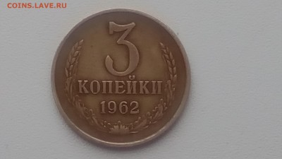 3 копейки 1962 шт.2.2 VF - DSC_0184.JPG