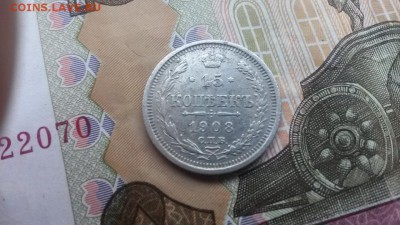 15 копеек 1908 в 22.00 30.03.17 - 20170325_173722