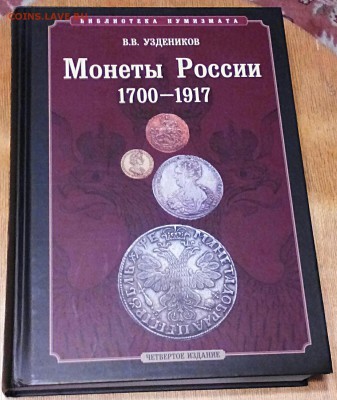 В.В.Уздеников. Монеты России 1700-1917гг (Библия нумизмата). - 2017-03-25_18.18.17