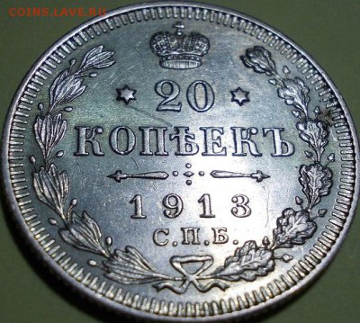 20 копеек 1913 года СПБ ВС до 28.03.2017 22:00 мск - 444